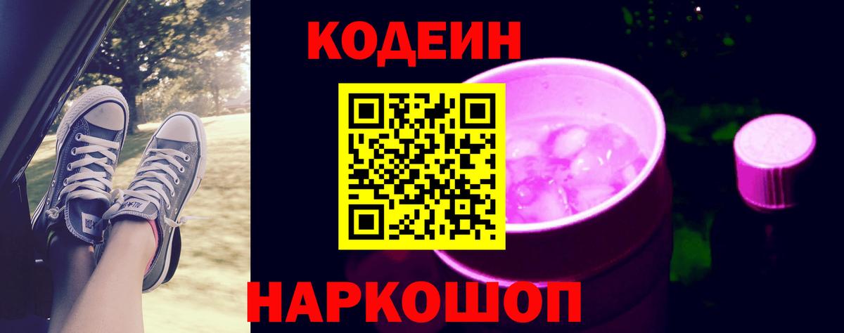 Кодеин напиток Lean (лин)  Вход с VPN  Павловский Посад 